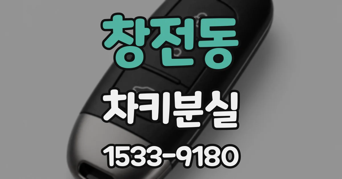 창전동 차키분실