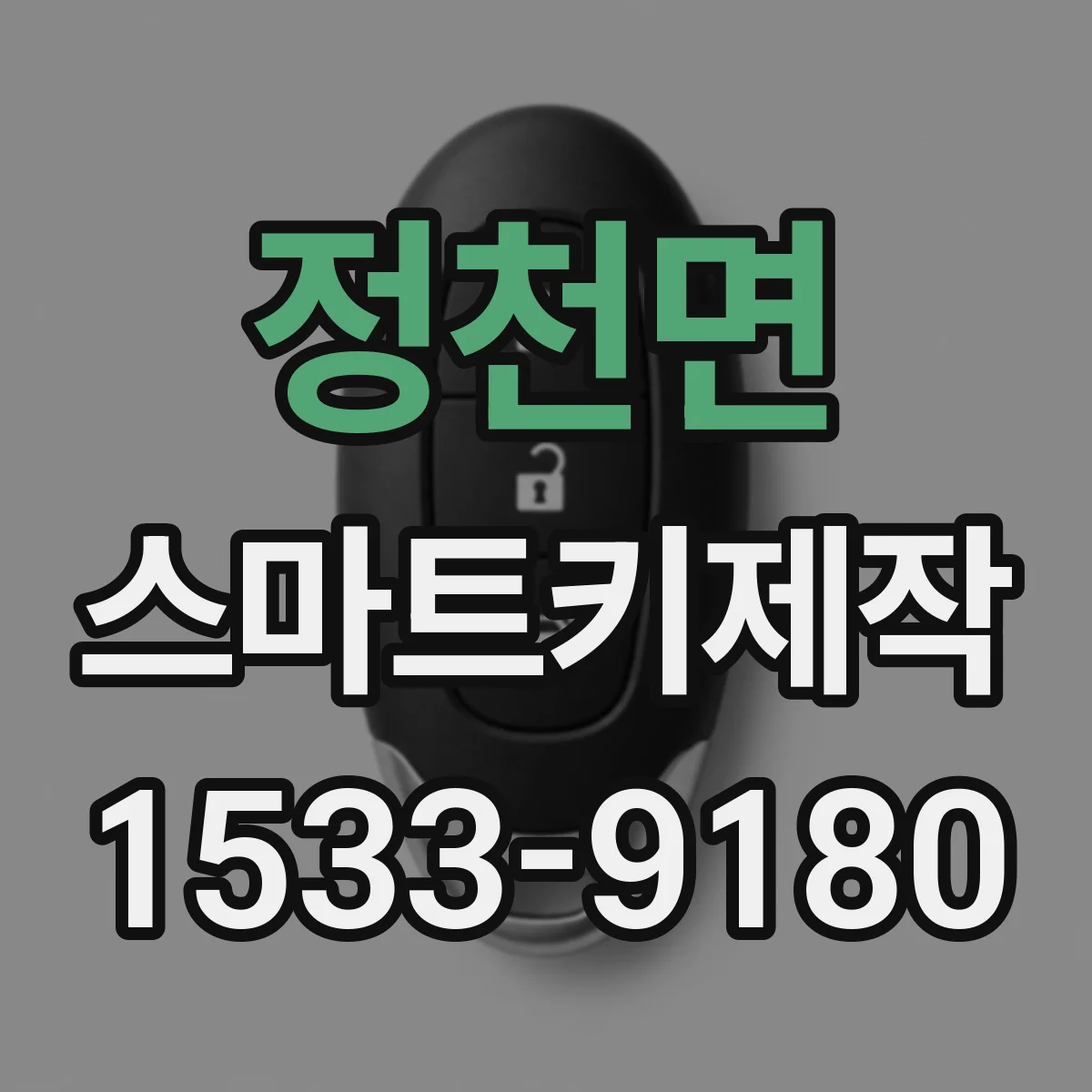 정천면 스마트키제작