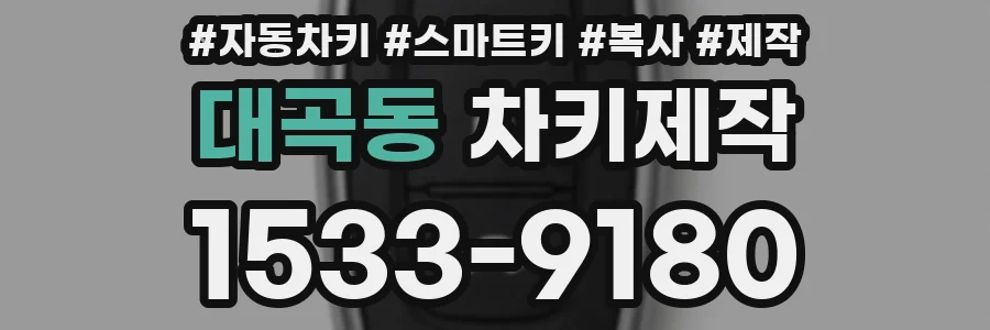 대곡동 차키제작
