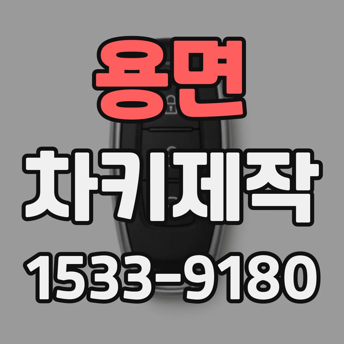 용면 차키제작