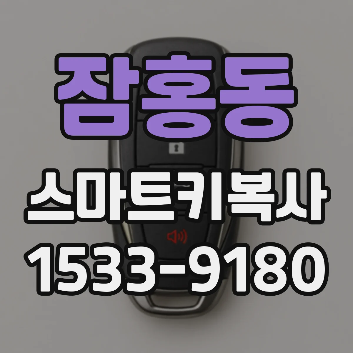 잠홍동 스마트키복사