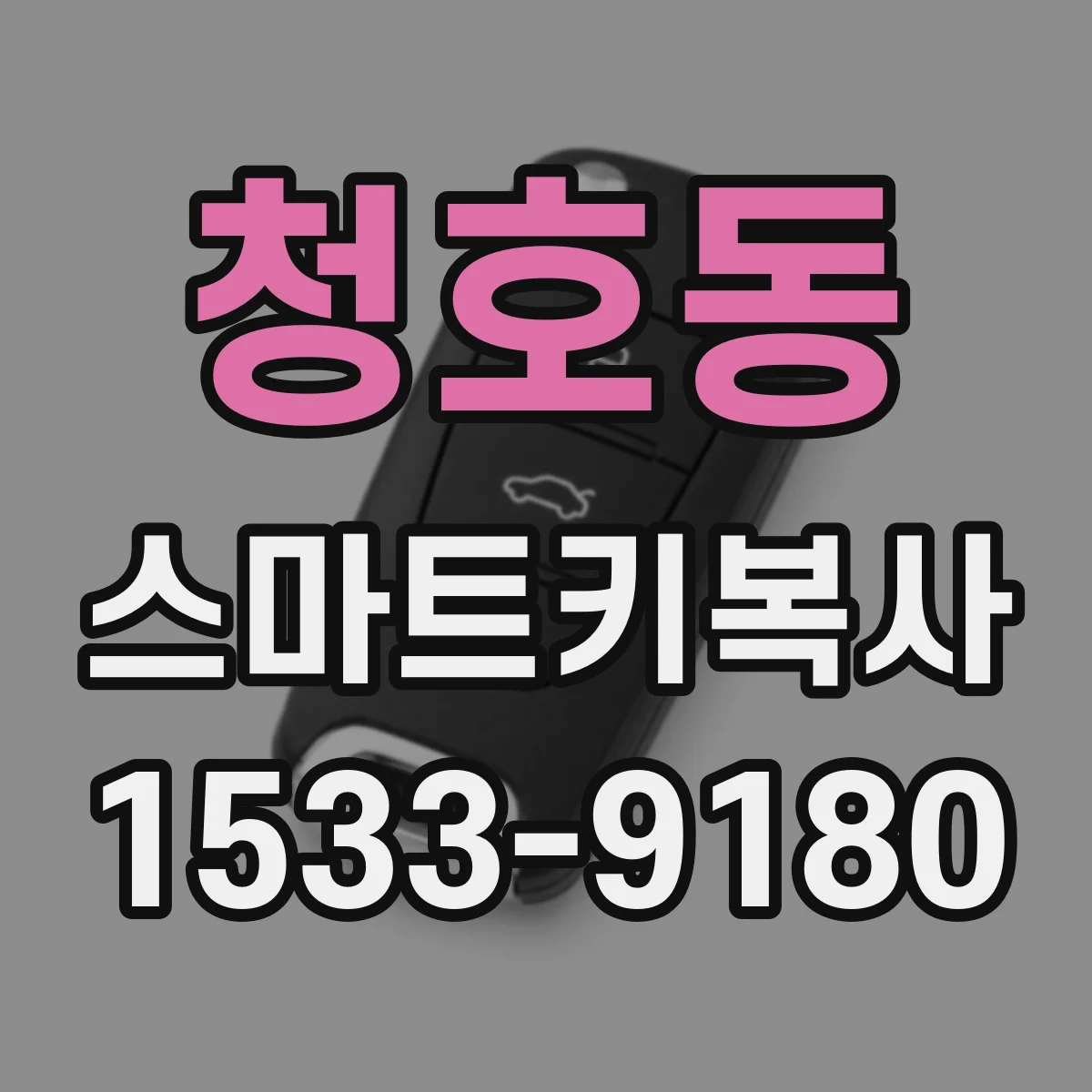 청호동 스마트키복사