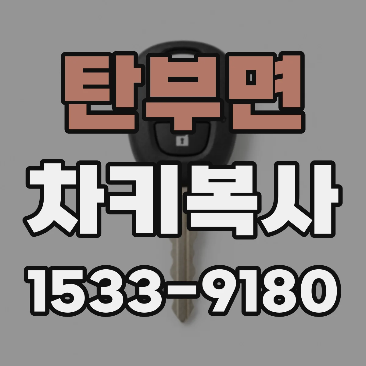 탄부면 차키복사