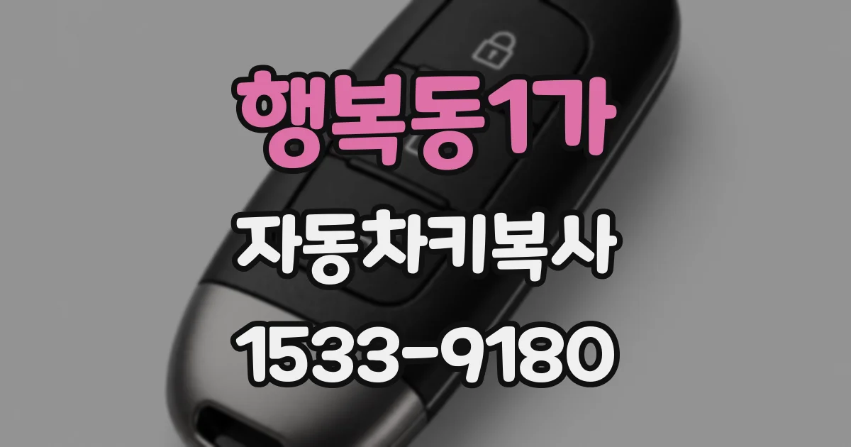 행복동1가 자동차키복사