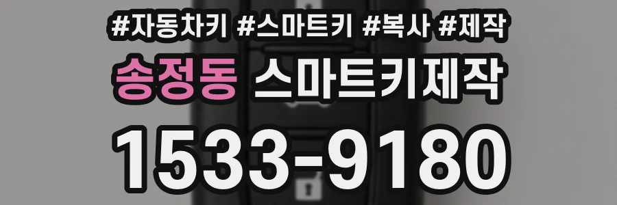 송정동 스마트키제작