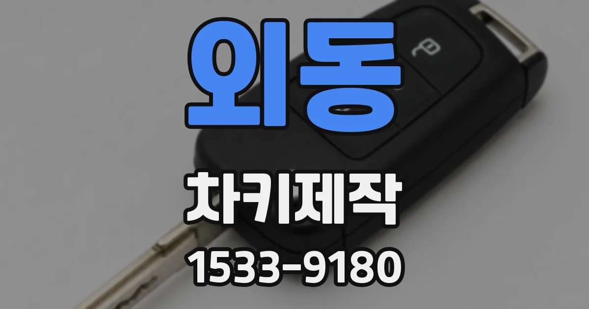 외동 차키제작