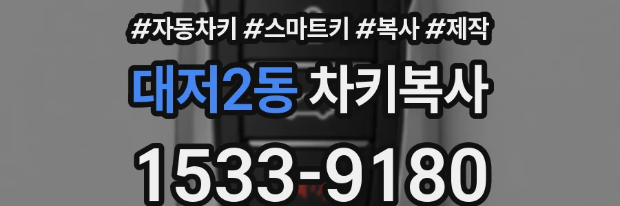 대저2동 차키복사
