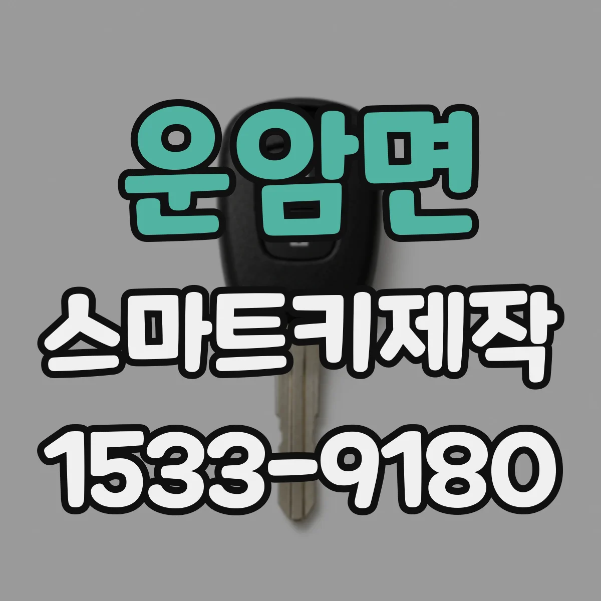 운암면 스마트키제작
