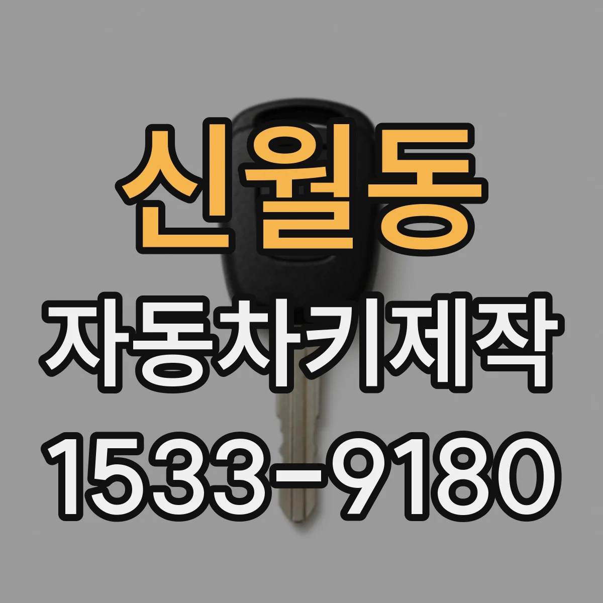 신월동 자동차키제작