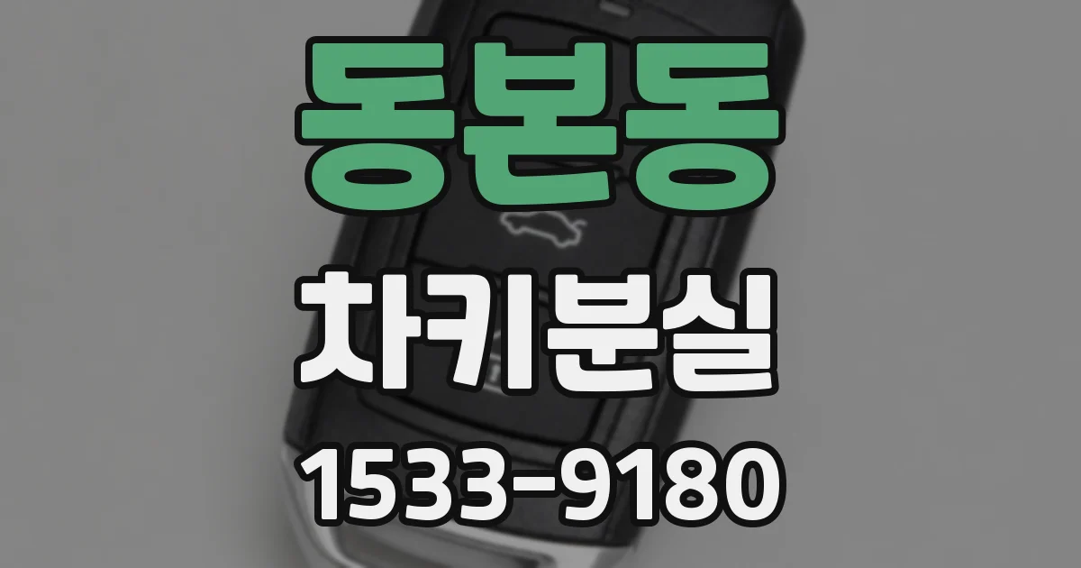동본동 차키분실