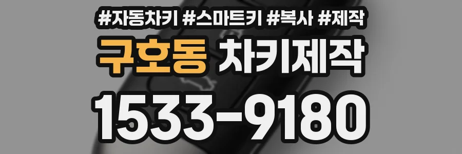 구호동 차키제작