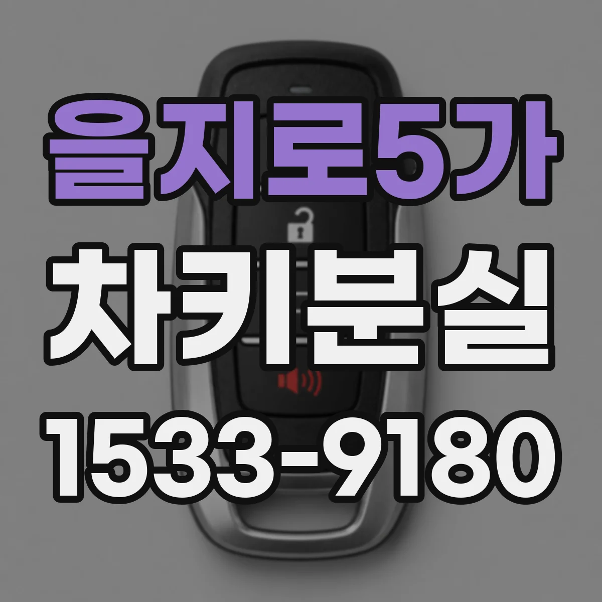 을지로5가 차키분실