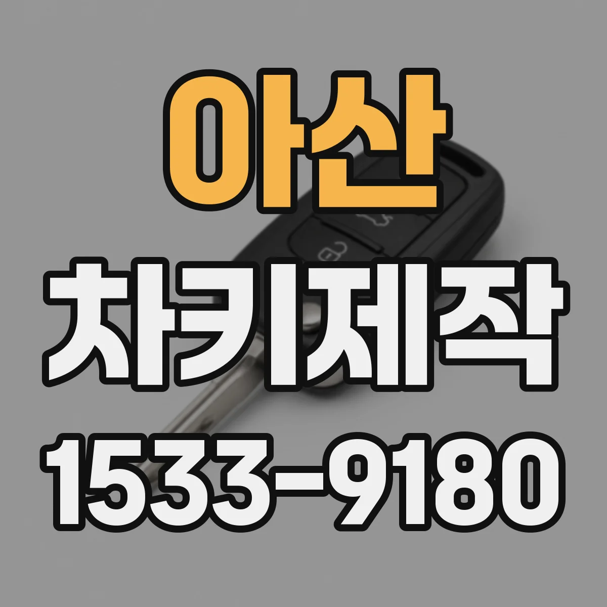 아산 차키제작