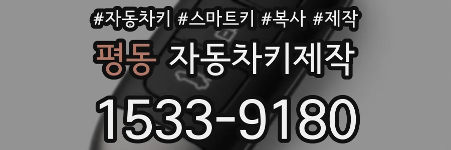 평동 자동차키제작