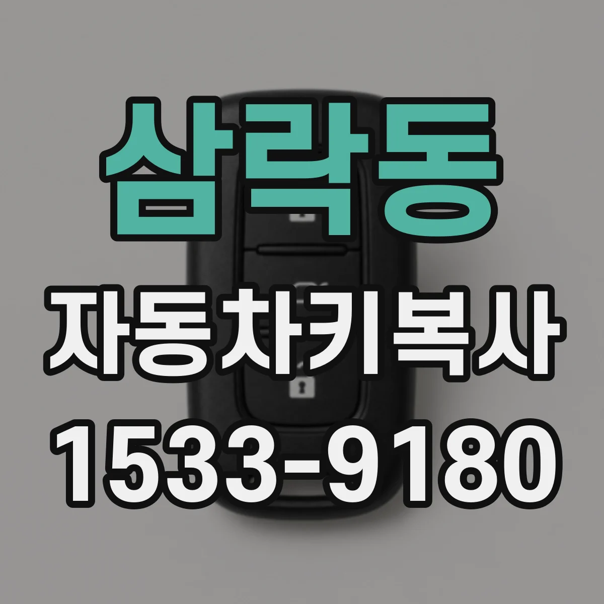 삼락동 자동차키복사