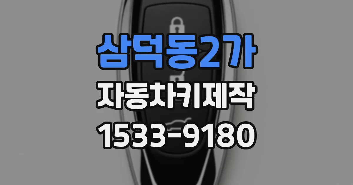 삼덕동2가 자동차키제작