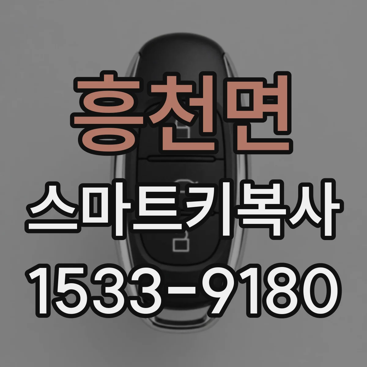 흥천면 스마트키복사