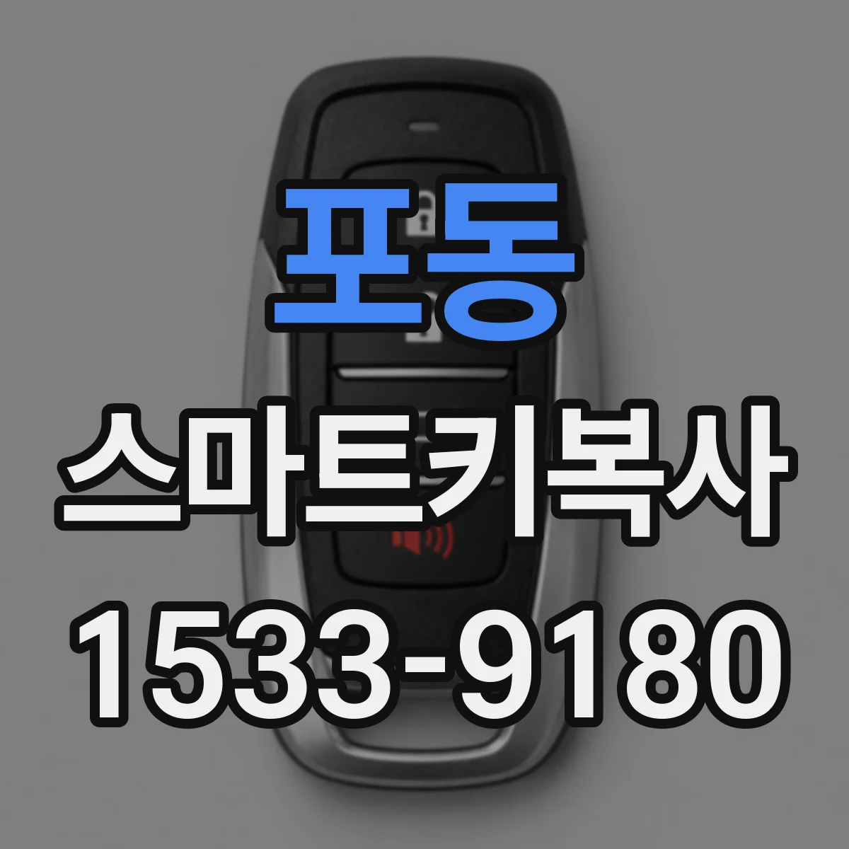 포동 스마트키복사