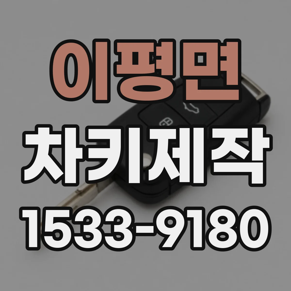 이평면 차키제작