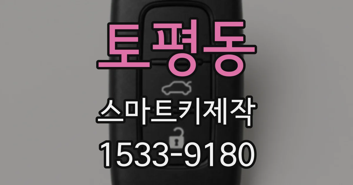 토평동 스마트키제작