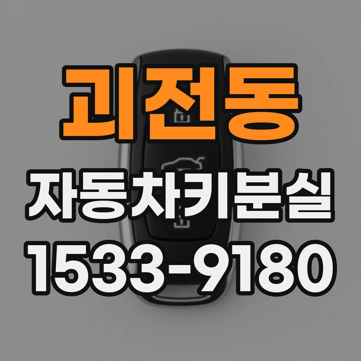 괴전동 자동차키분실