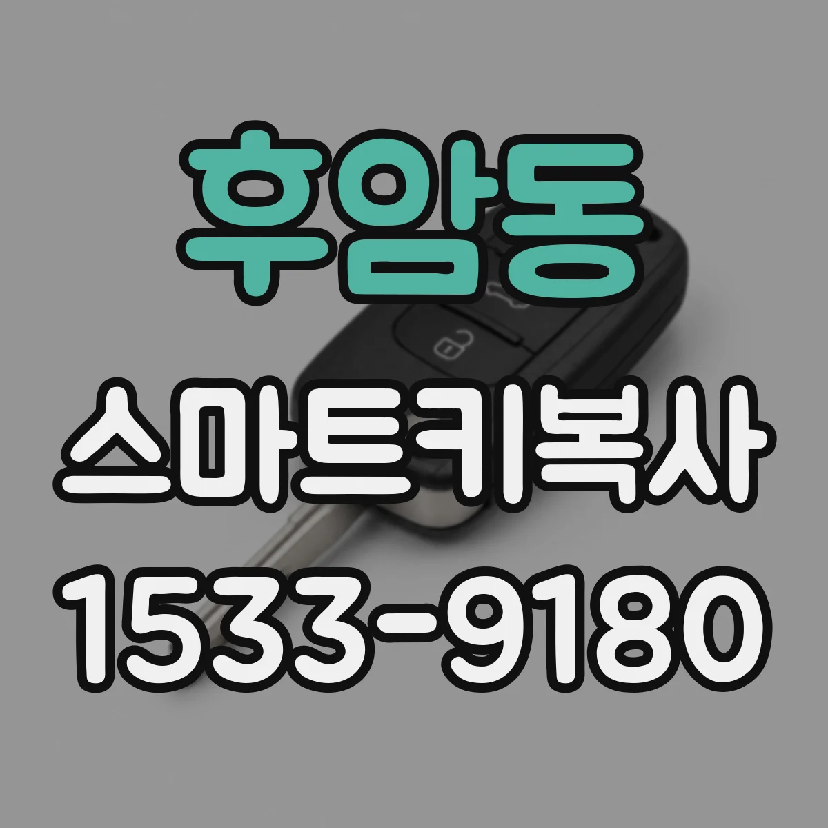 후암동 스마트키복사