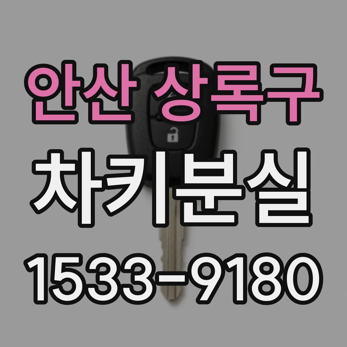 안산 상록구 차키분실