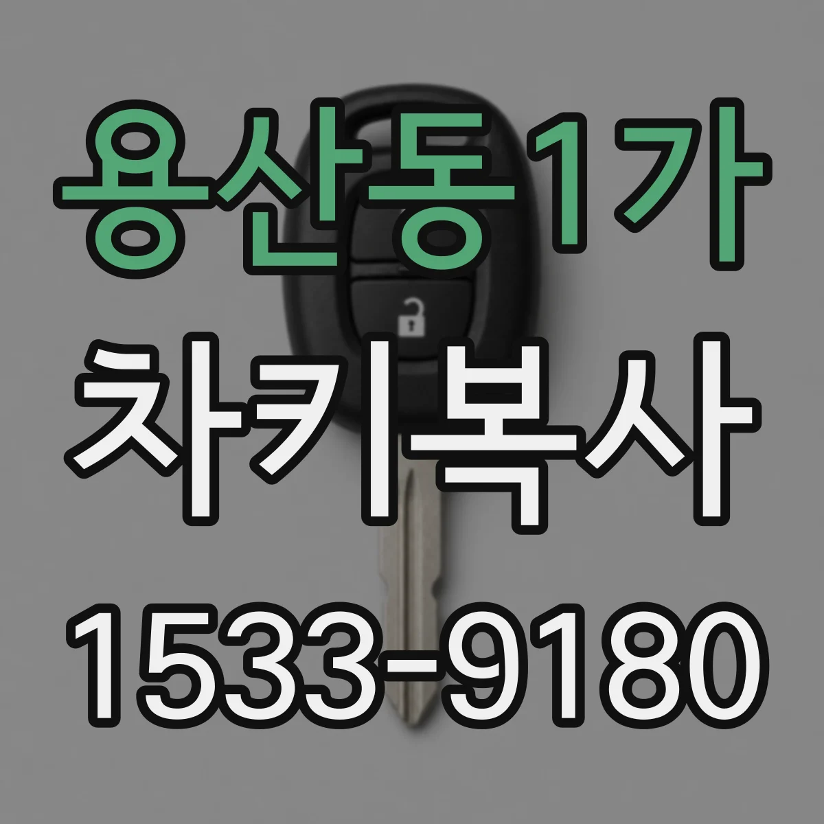 용산동1가 차키복사
