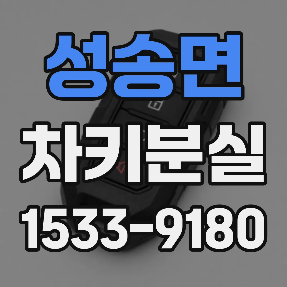 성송면 차키분실