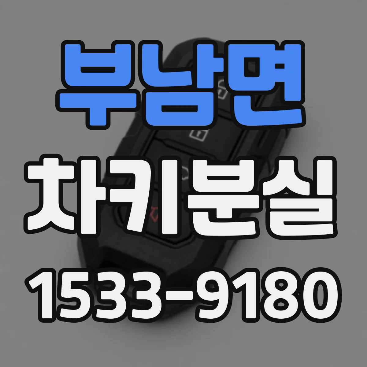 부남면 차키분실