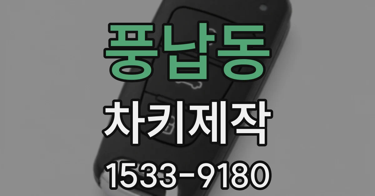 풍납동 차키제작