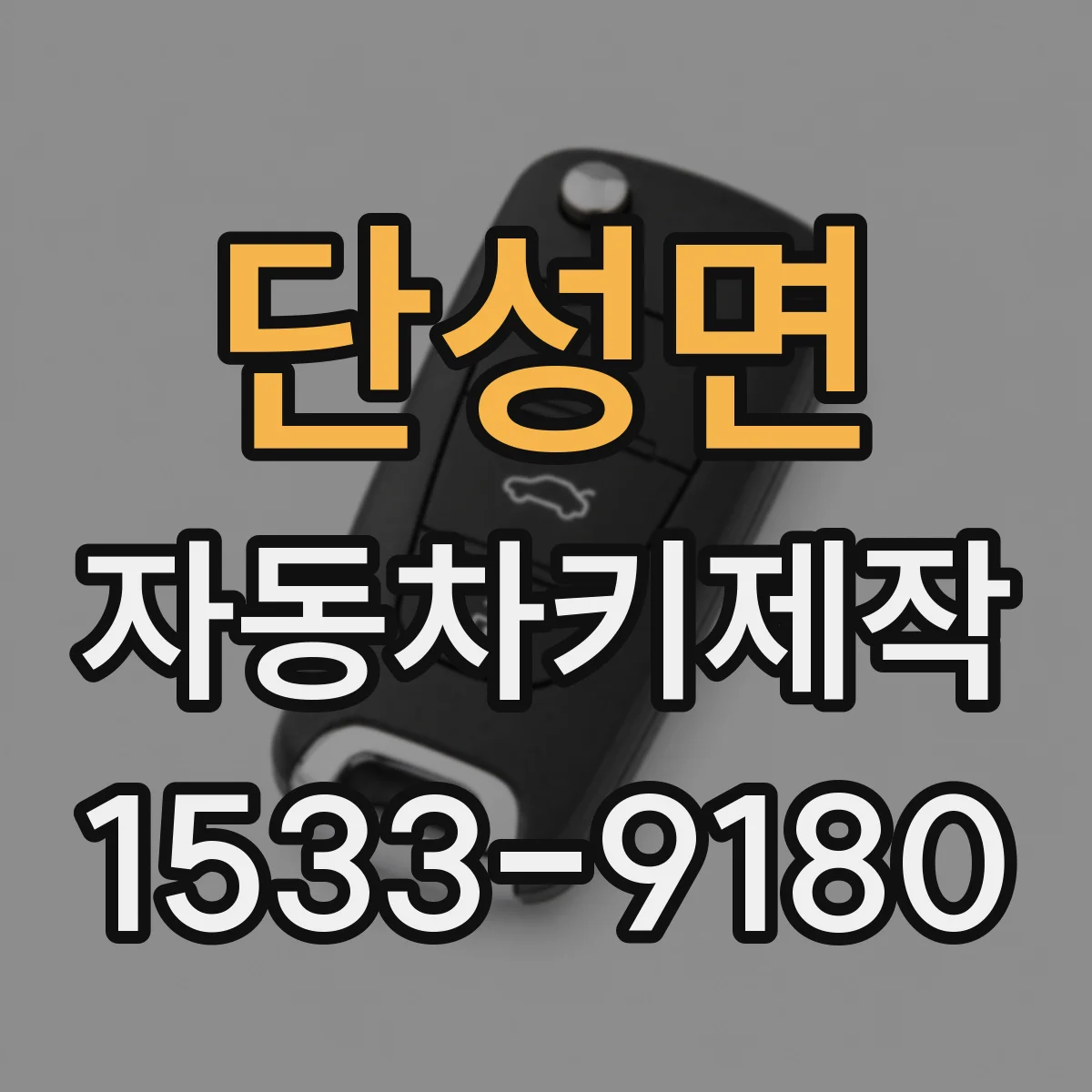 단성면 자동차키제작