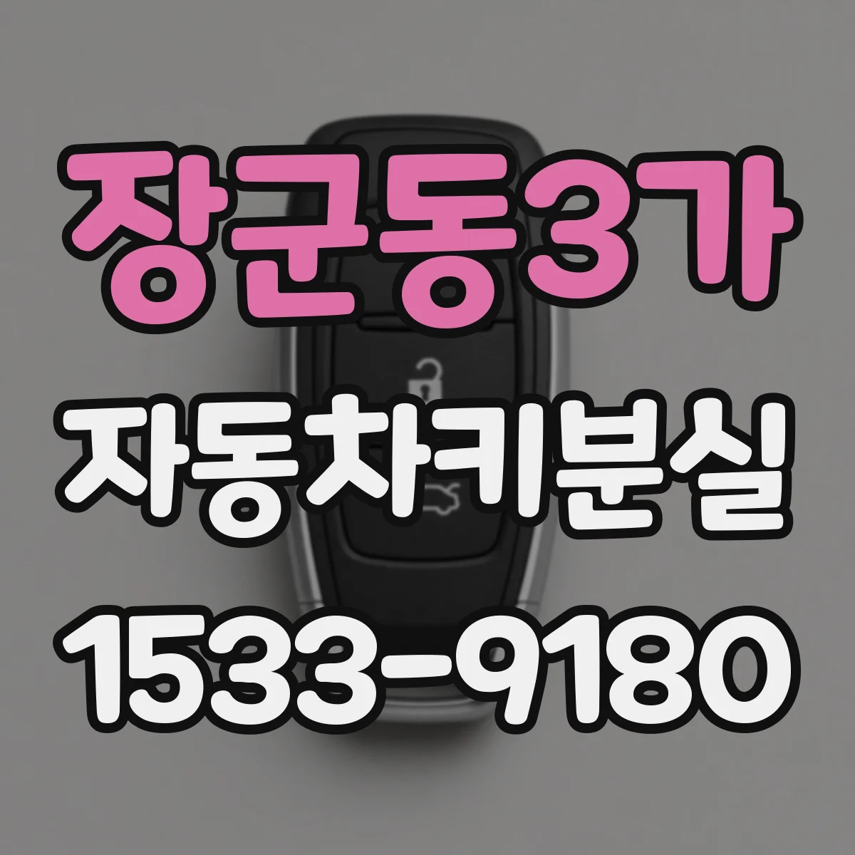 장군동3가 자동차키분실