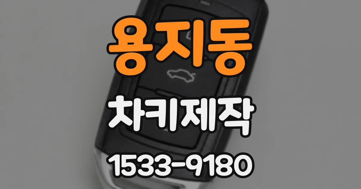 용지동 차키제작