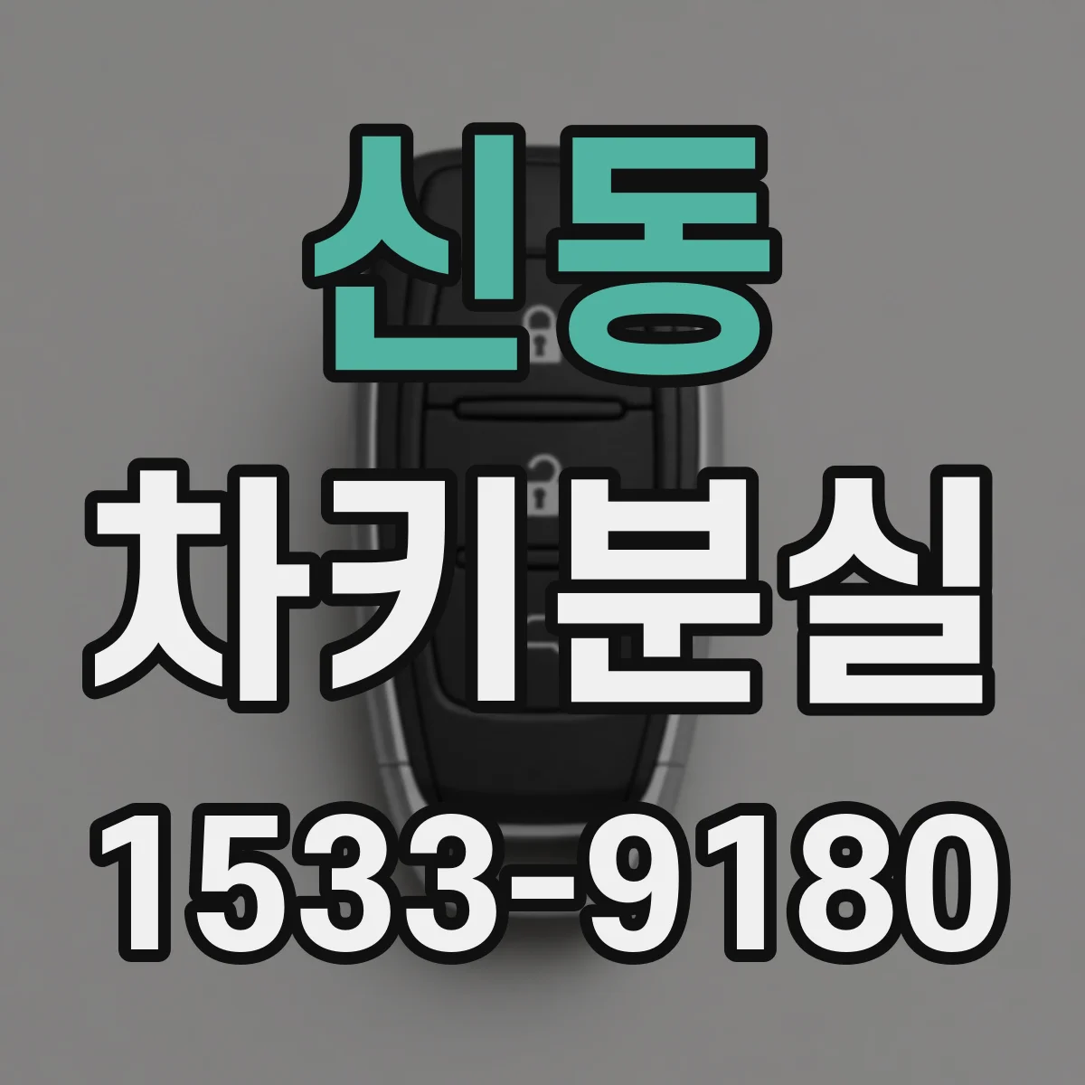 신동 차키분실