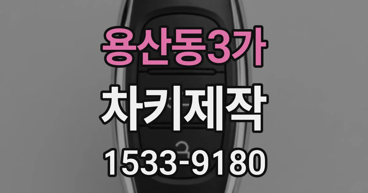 용산동3가 차키제작