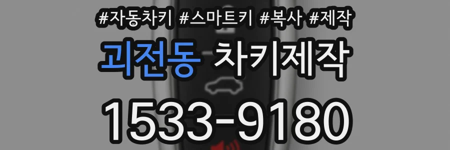 괴전동 차키제작