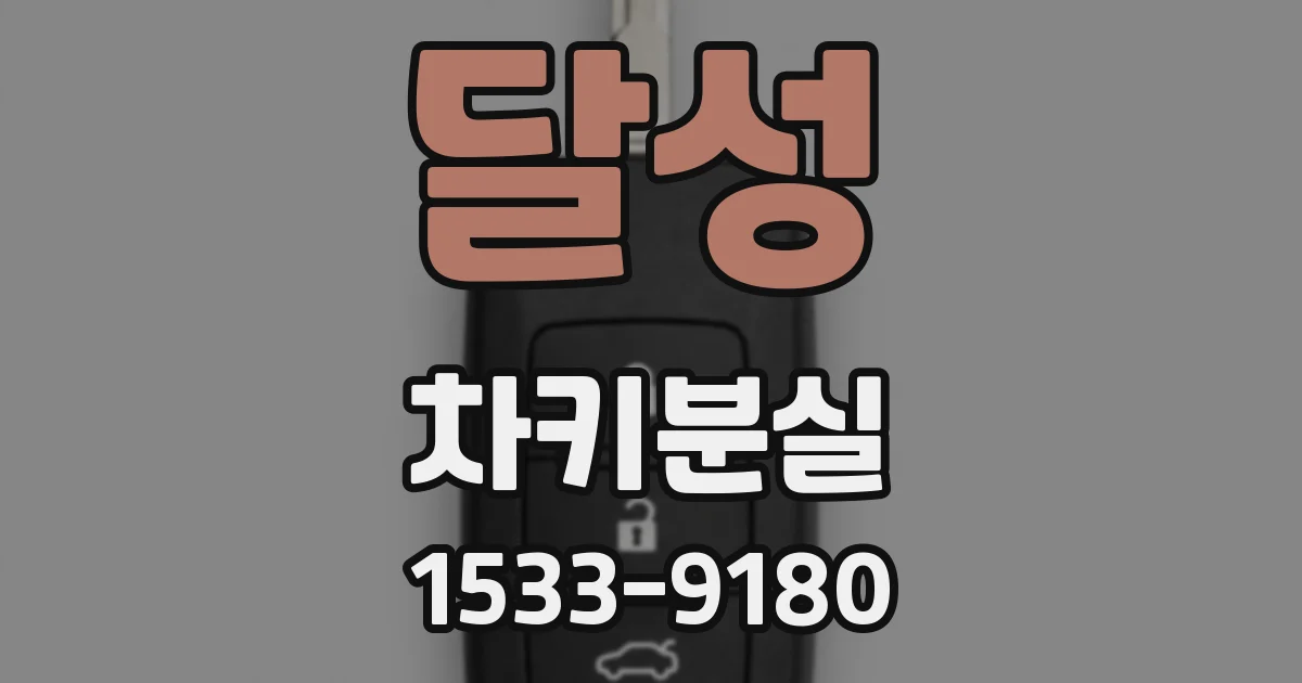 달성 차키분실