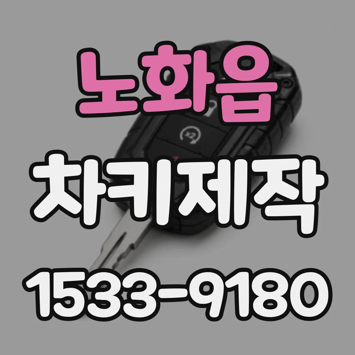 노화읍 차키제작
