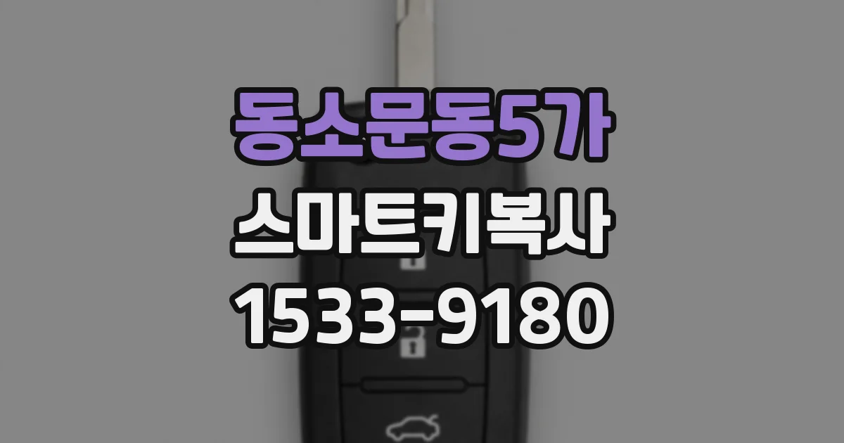 동소문동5가 스마트키복사