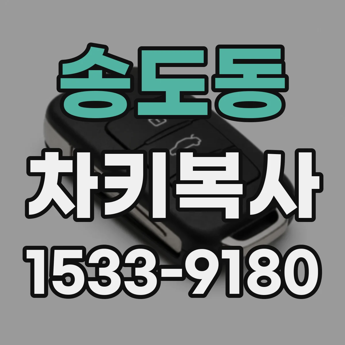 송도동 차키복사