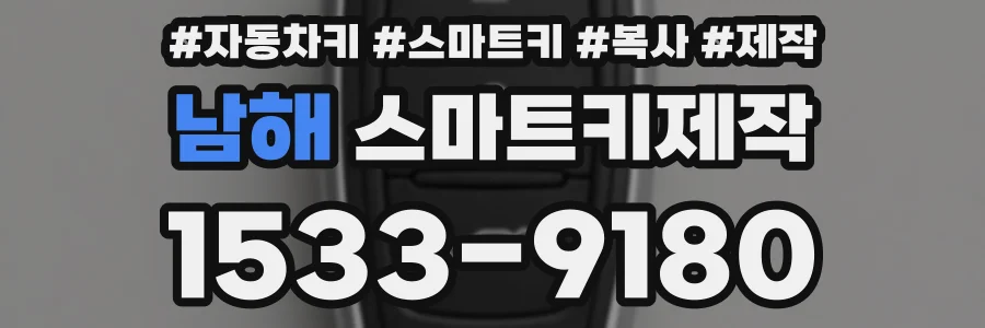 남해 스마트키제작