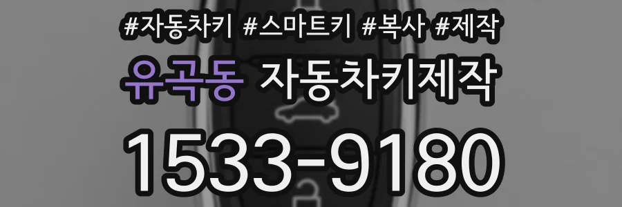 유곡동 자동차키제작