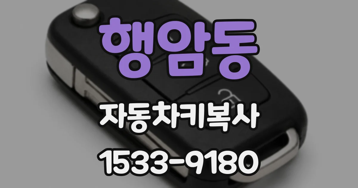 행암동 자동차키복사