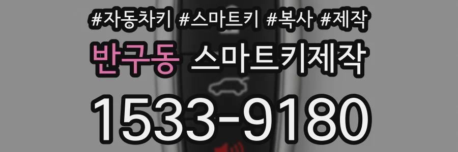 반구동 스마트키제작