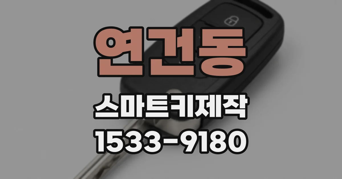 연건동 스마트키제작