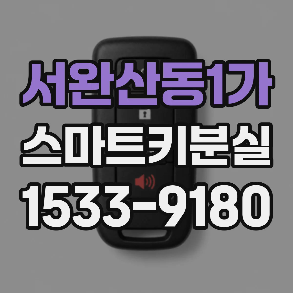 서완산동1가 스마트키분실