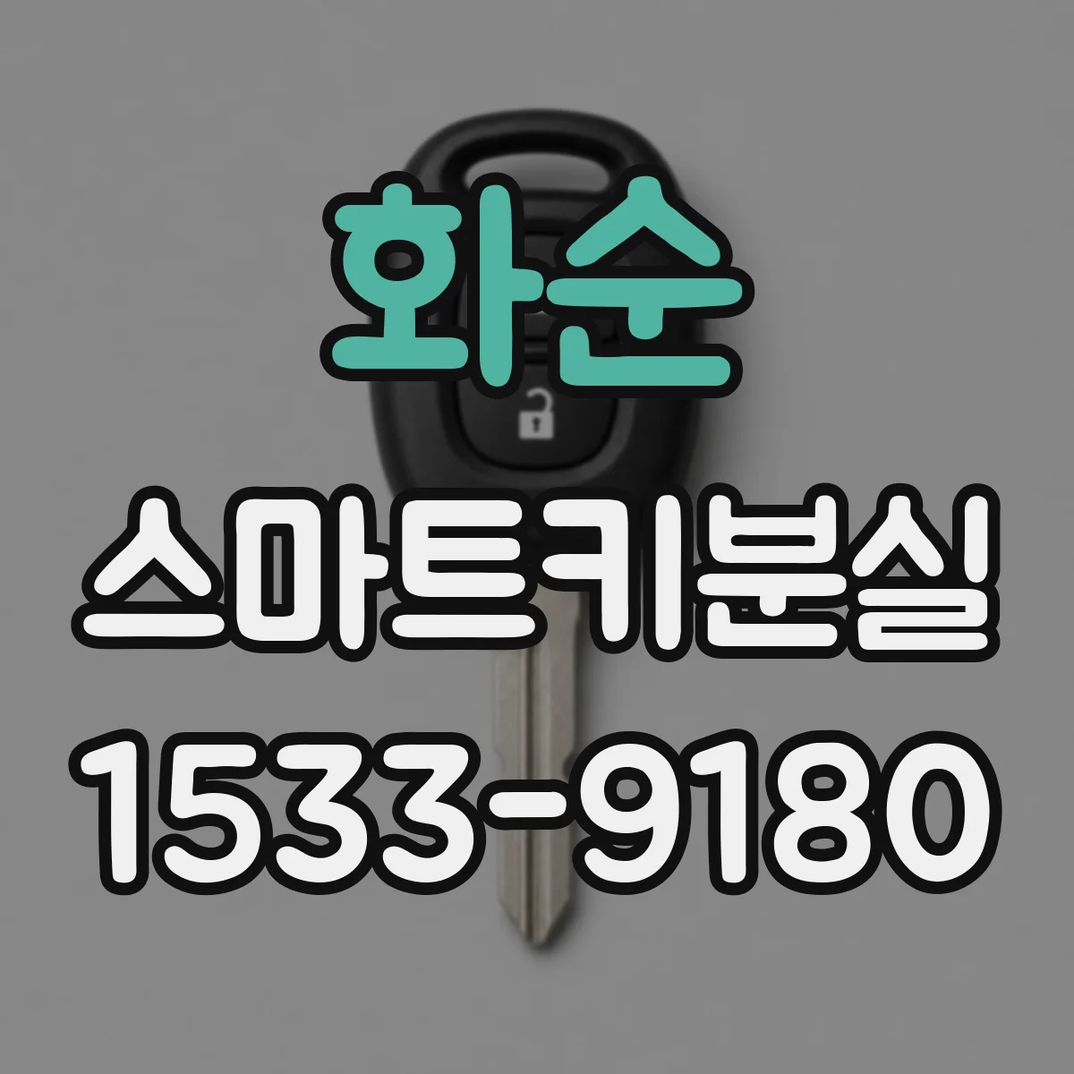 화순 스마트키분실