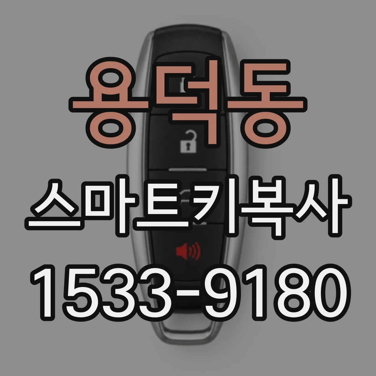 용덕동 스마트키복사