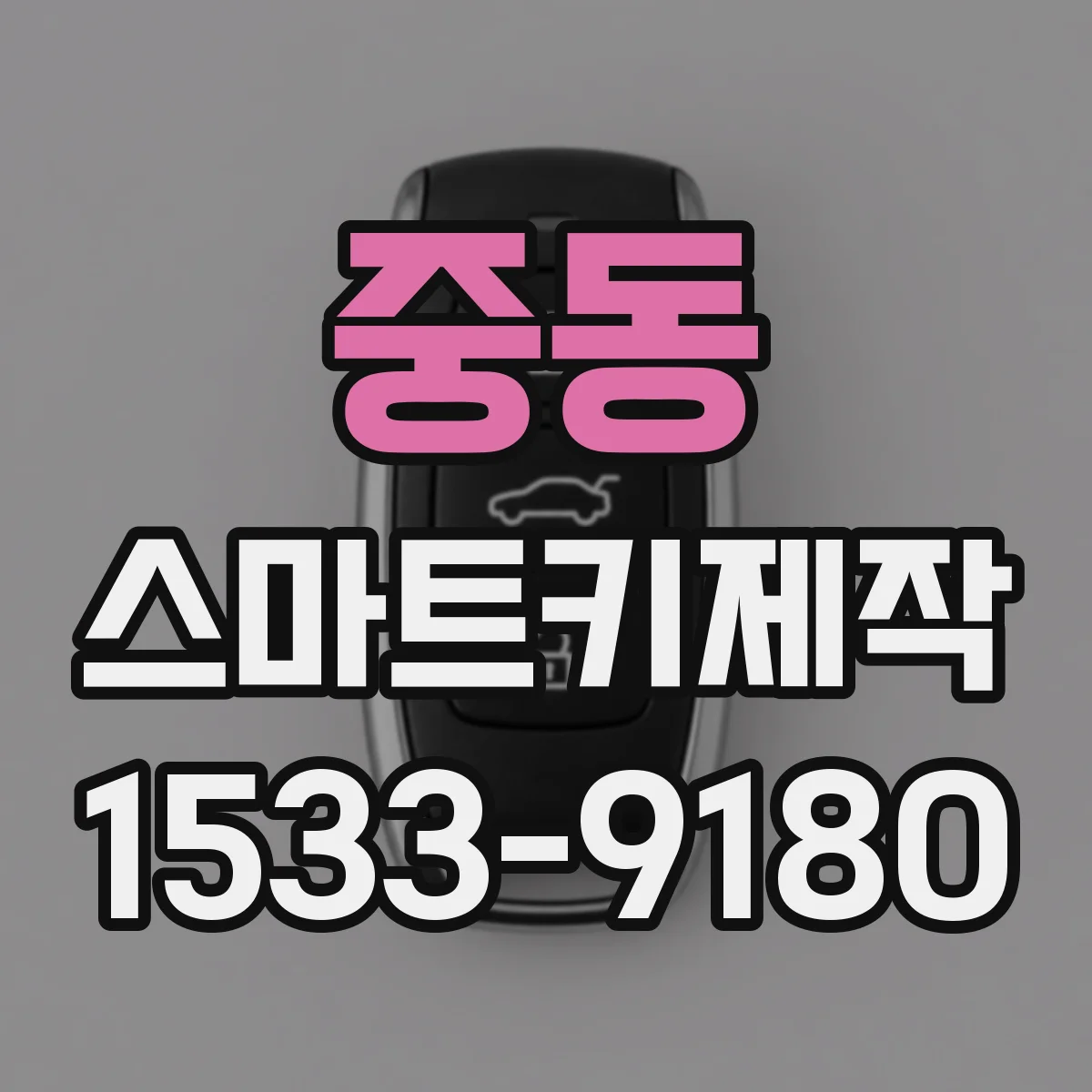 중동 스마트키제작